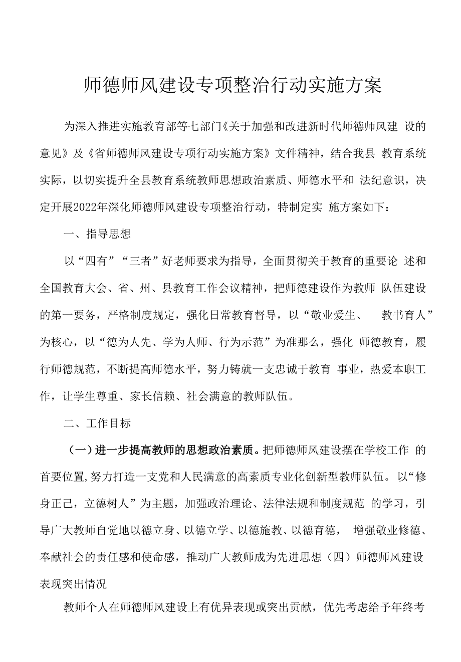 师德师风建设专项整治行动实施方案.docx_第1页