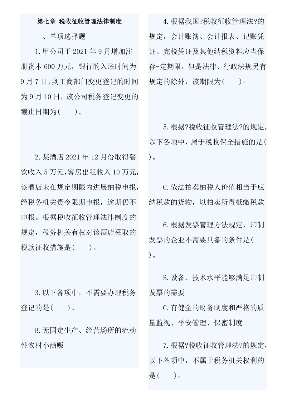 初级会计职称经济法基础单元测试题7.docx_第1页