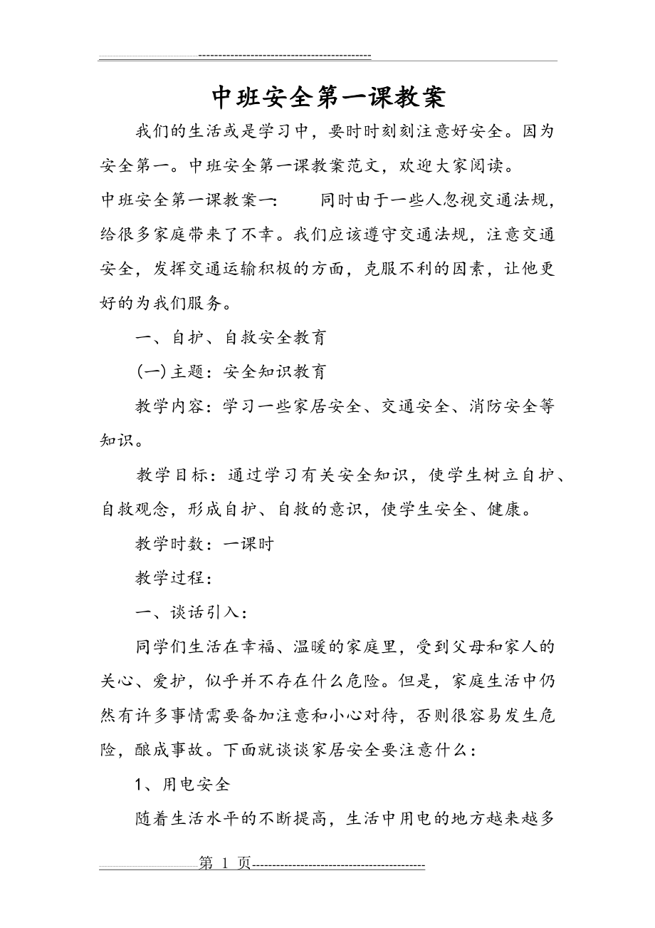 中班安全第一课教案(10页).doc_第1页