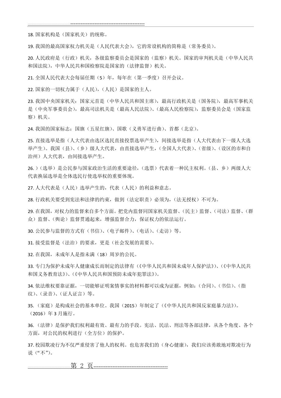 六年级上册《道德与法治》复习题及答案(4页).doc_第2页