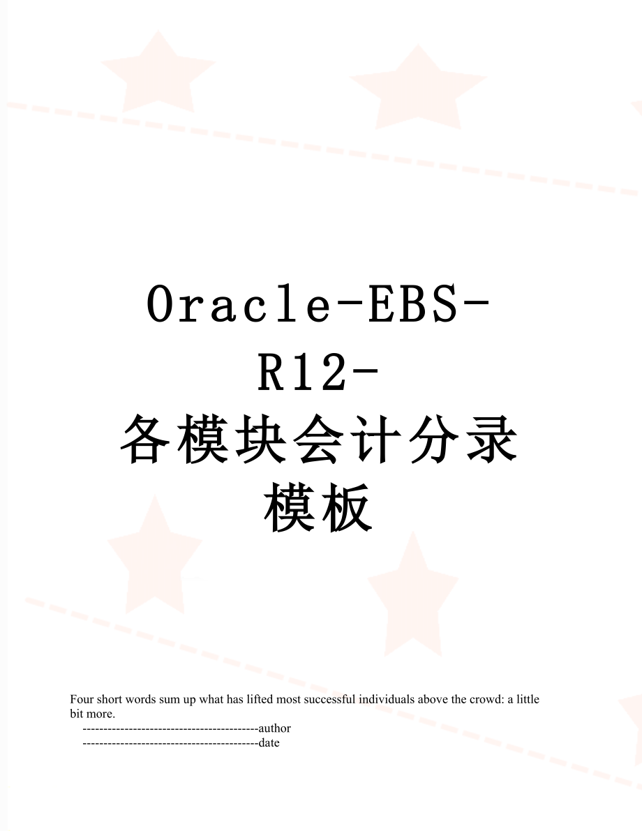 最新Oracle-EBS-R12-各模块会计分录模板.doc_第1页