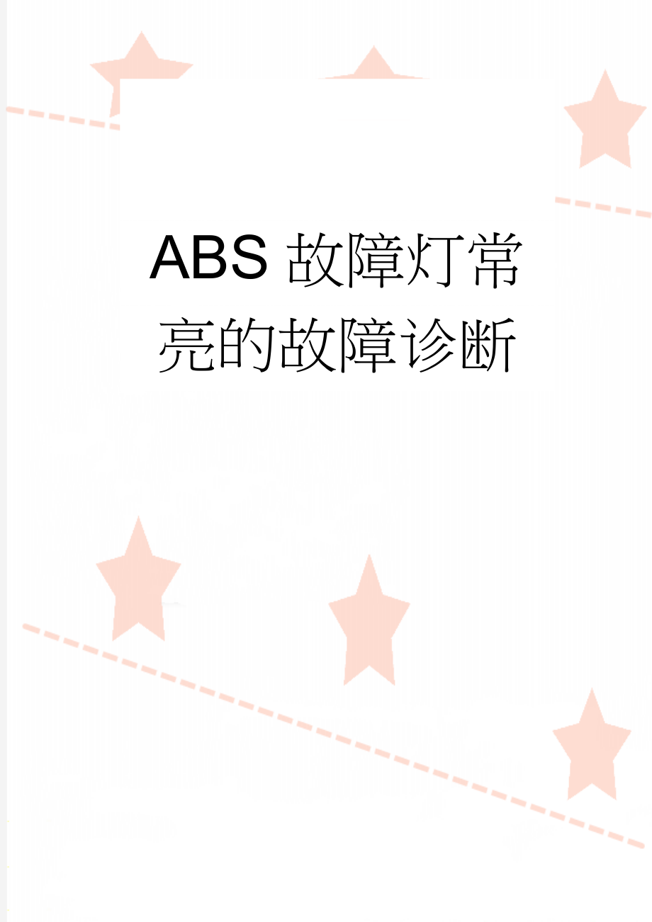 ABS故障灯常亮的故障诊断(19页).doc_第1页