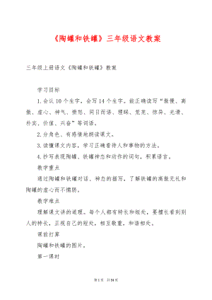 《陶罐和铁罐》三年级语文教案.docx