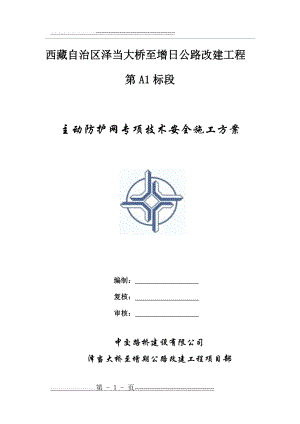 主动柔性防护网专项技术安全施工方案(27页).doc