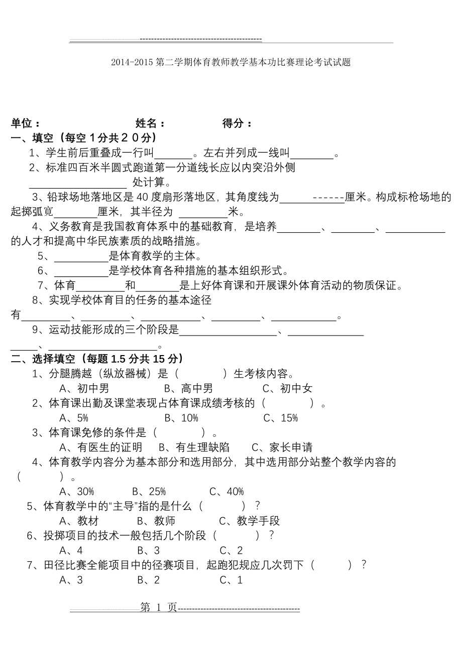 中学体育教师教学基本功比赛理论考试试题(4页).docx_第1页