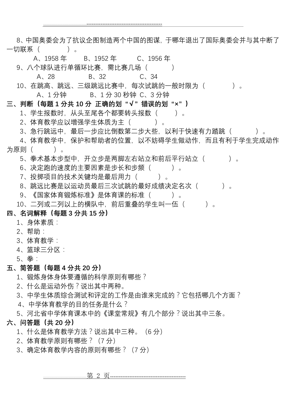 中学体育教师教学基本功比赛理论考试试题(4页).docx_第2页