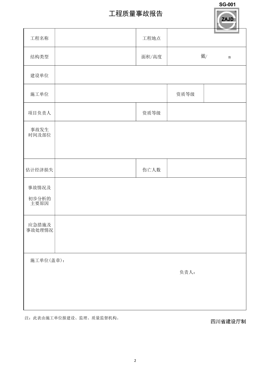 (2020年整理)四川建龙软件全套表格(含土建、安装、监理).docx_第2页