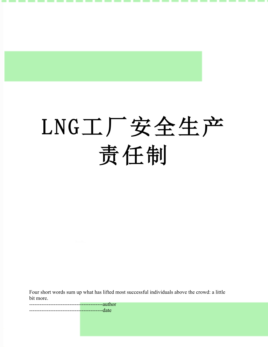 最新LNG工厂安全生产责任制.docx_第1页