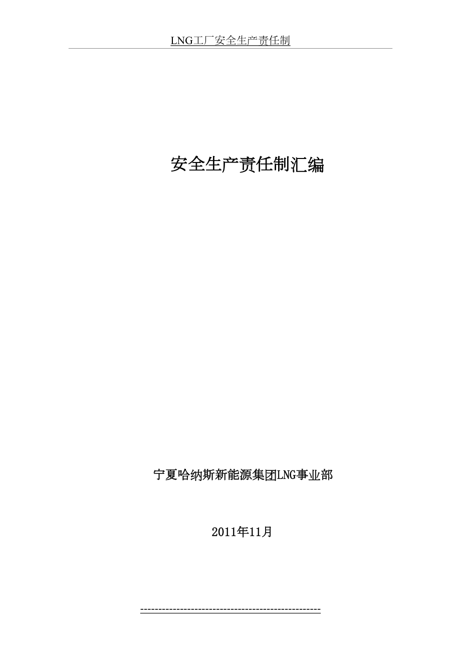 最新LNG工厂安全生产责任制.docx_第2页