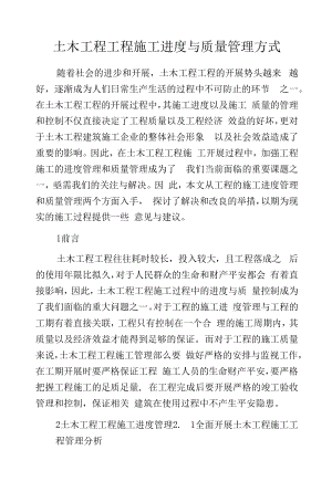 土木工程项目施工进度与质量管理方式.docx