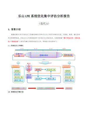 最新LTE系统优化第一轮集中评估分析报告(广安).docx