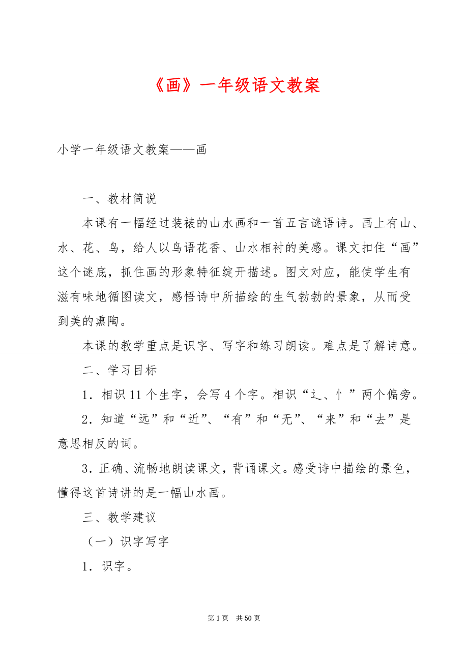 《画》一年级语文教案.docx_第1页