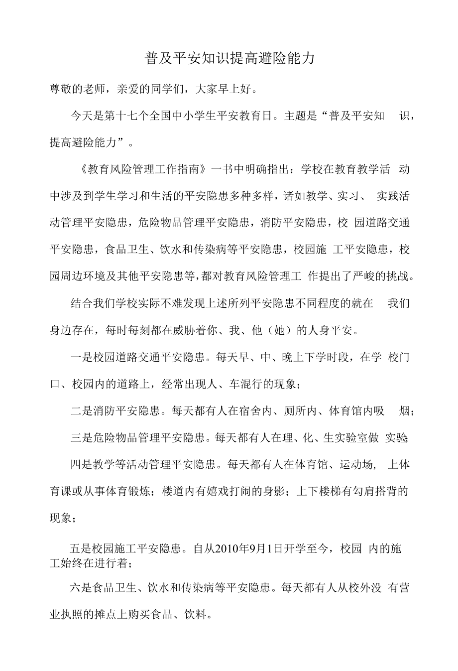 普及安全知识 提高避险能力.docx_第1页