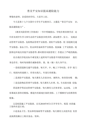 普及安全知识 提高避险能力.docx