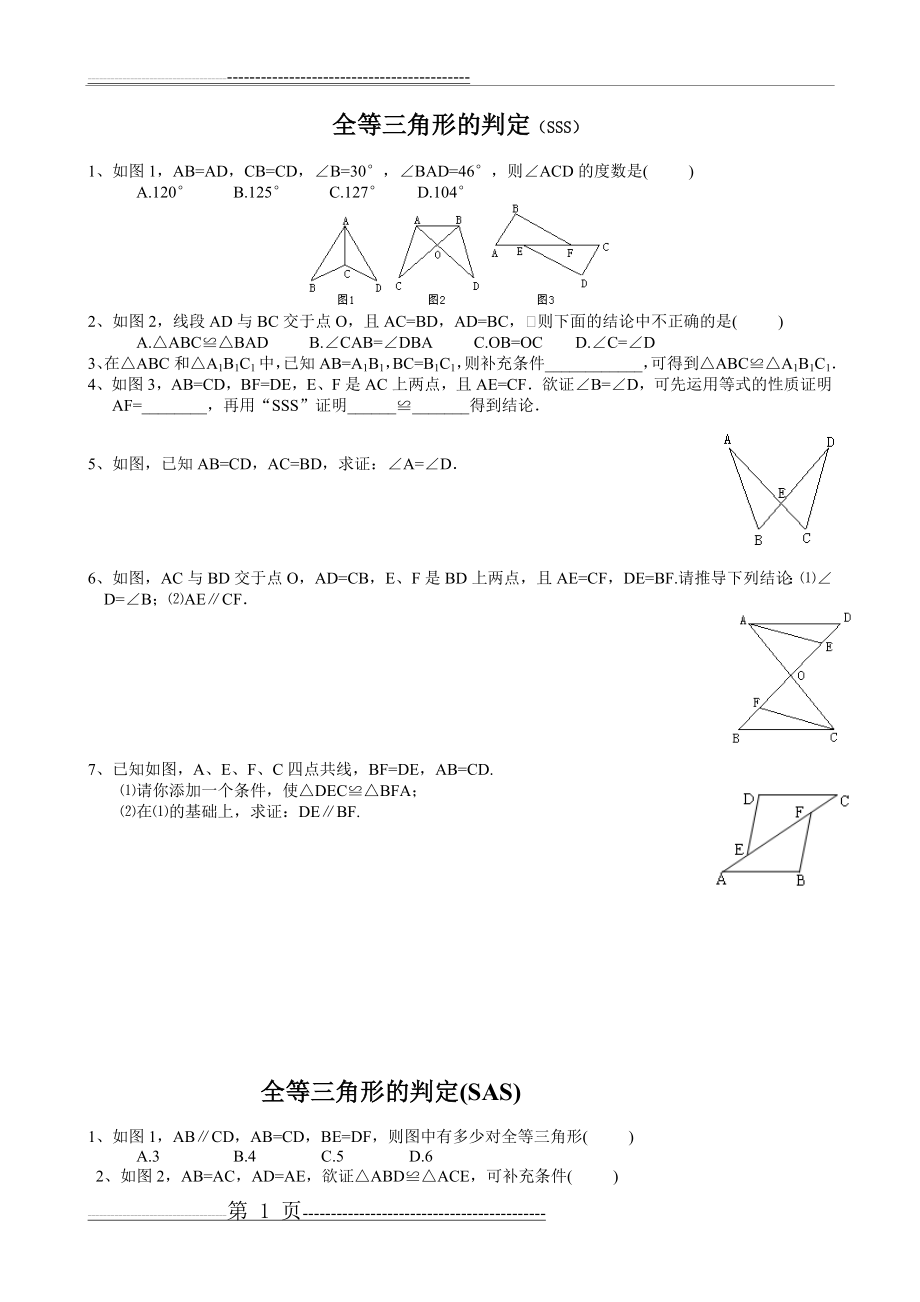 全等三角形的判定精选练习题(分SSS、SAS、AAS、ASA、HL分专题)(9页).doc_第1页