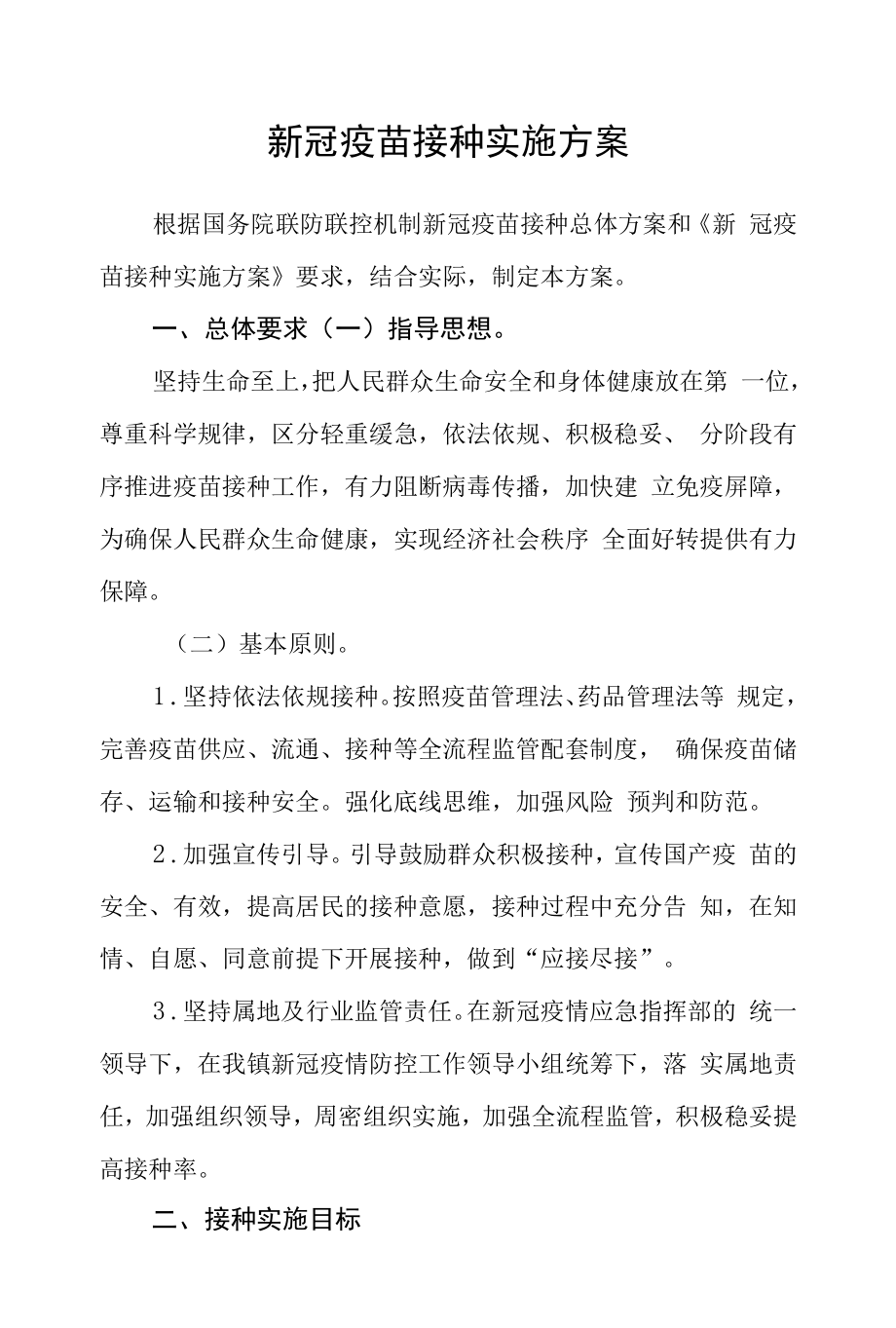 新冠疫苗接种实施方案范文.docx_第1页