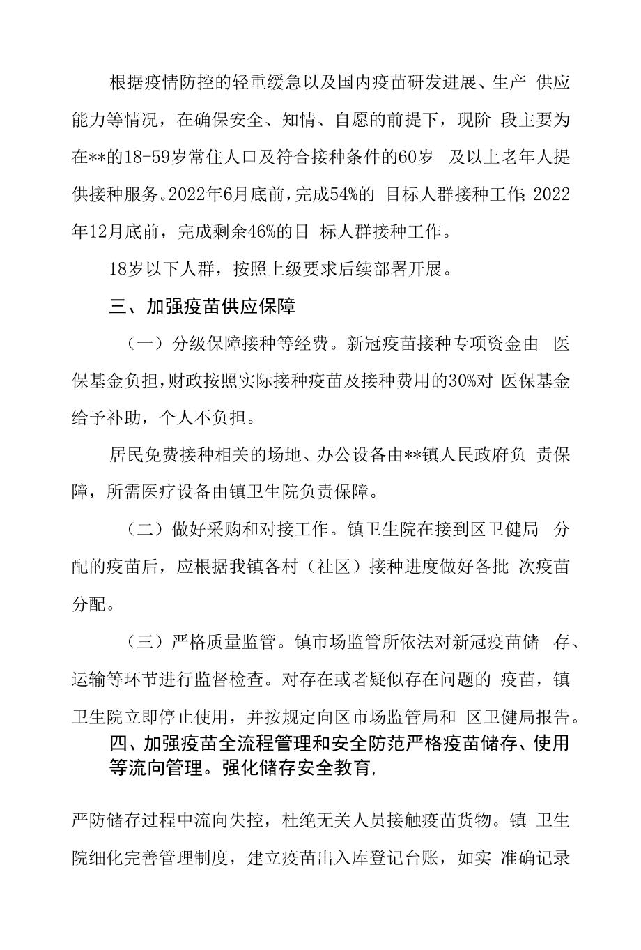 新冠疫苗接种实施方案范文.docx_第2页