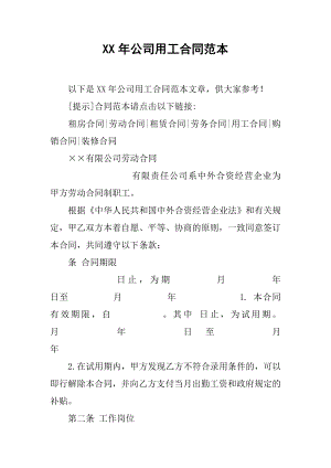 XX年公司用工合同范本1.docx