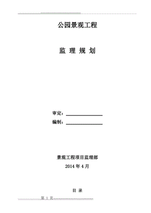 公园监理规划(38页).doc