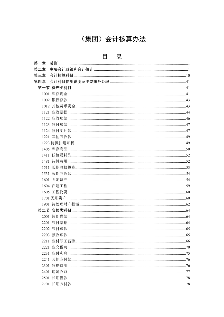 集团公司会计核算办法修改.doc_第2页