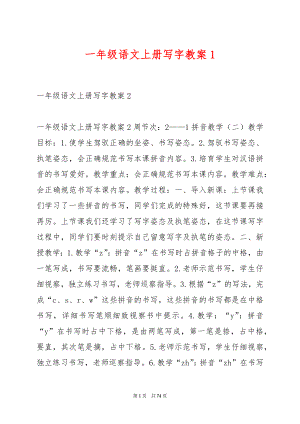 一年级语文上册写字教案1.docx