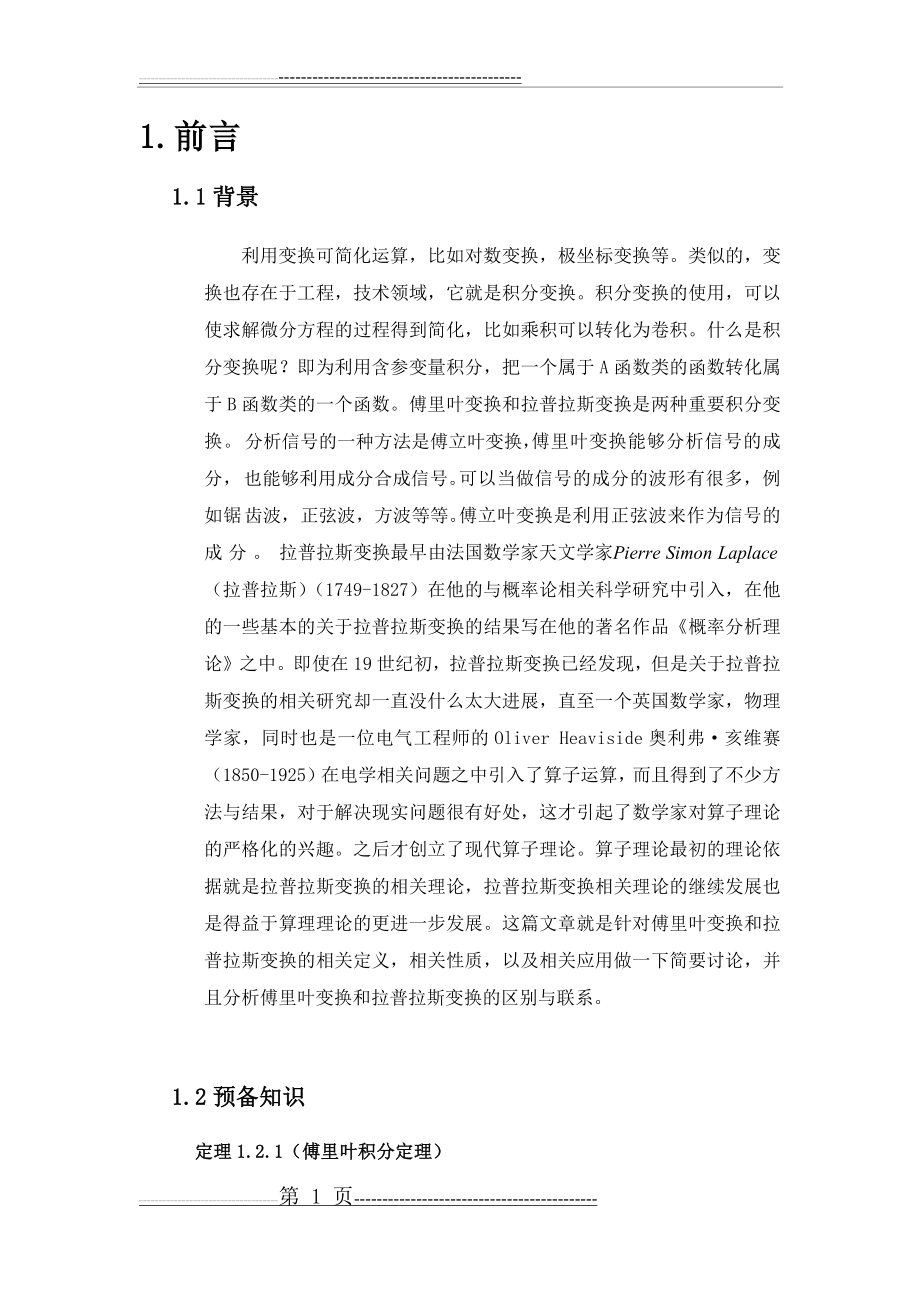 傅里叶变换和拉普拉斯变换的性质及应用(22页).doc_第1页