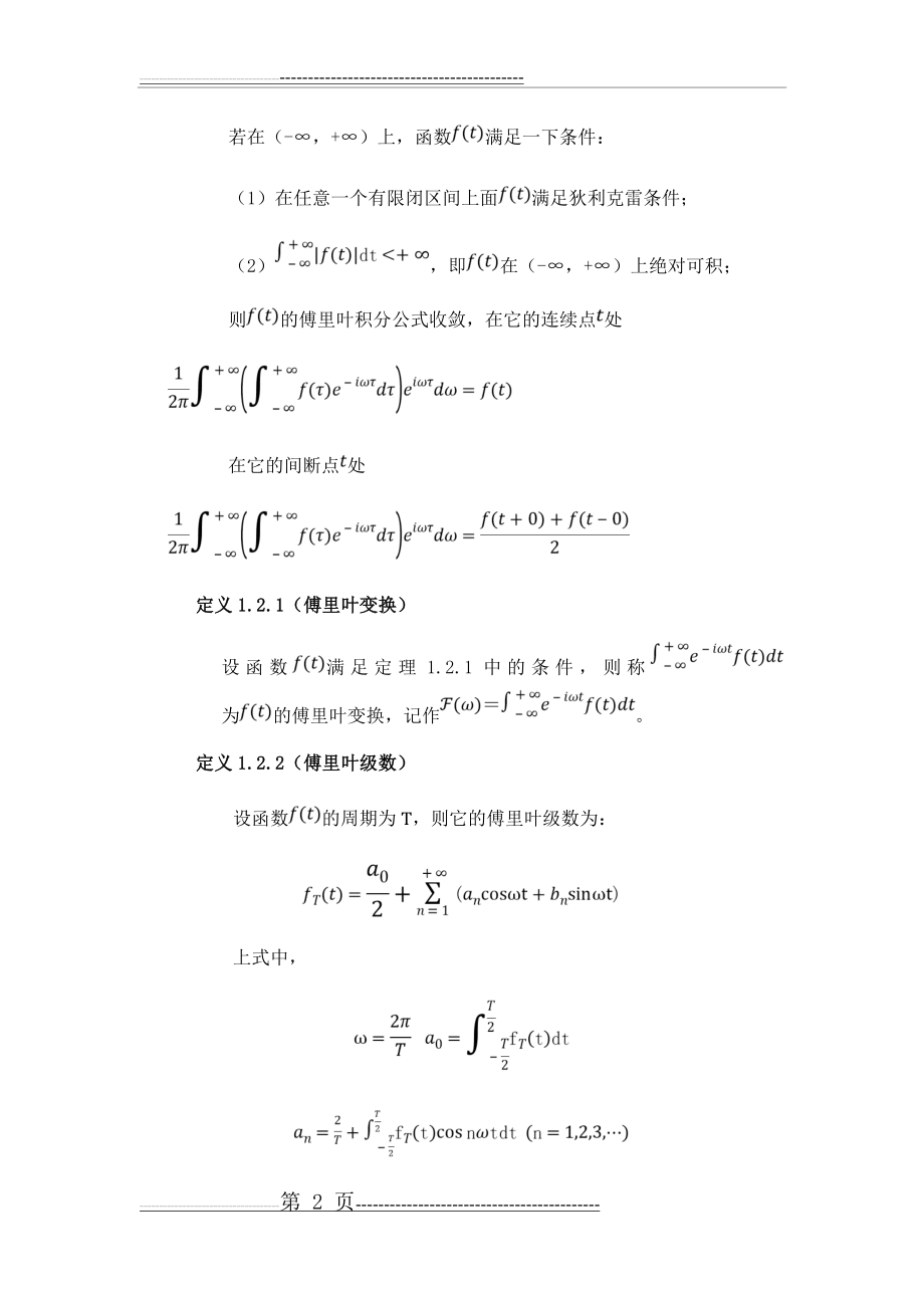 傅里叶变换和拉普拉斯变换的性质及应用(22页).doc_第2页