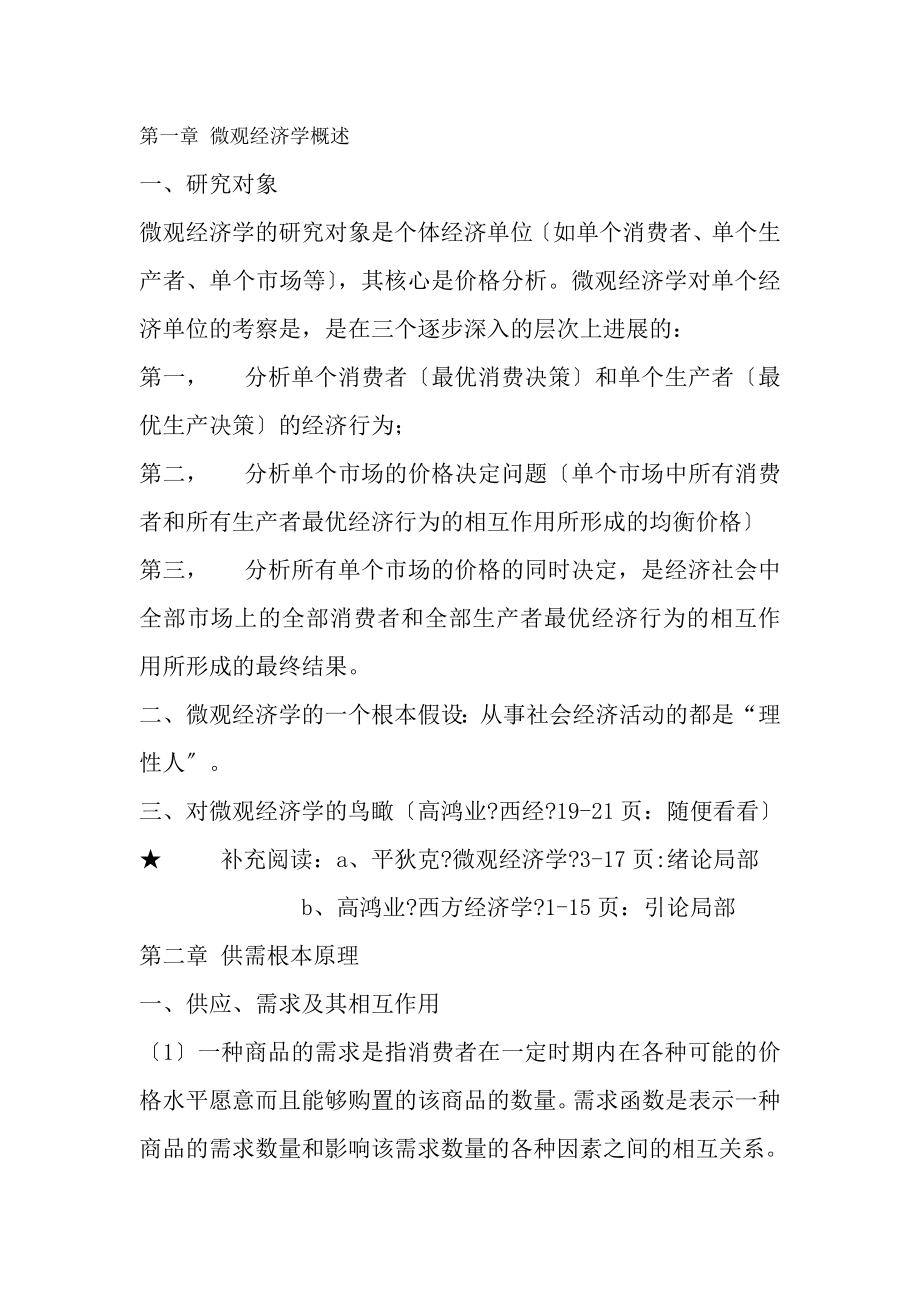 微观经济学复习要点.docx_第1页