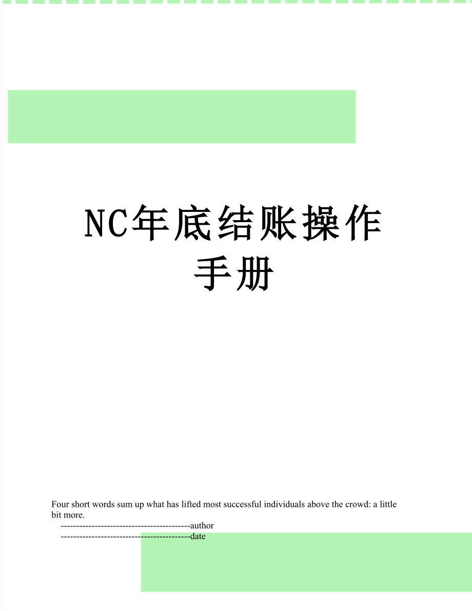 最新NC年底结账操作手册.doc_第1页