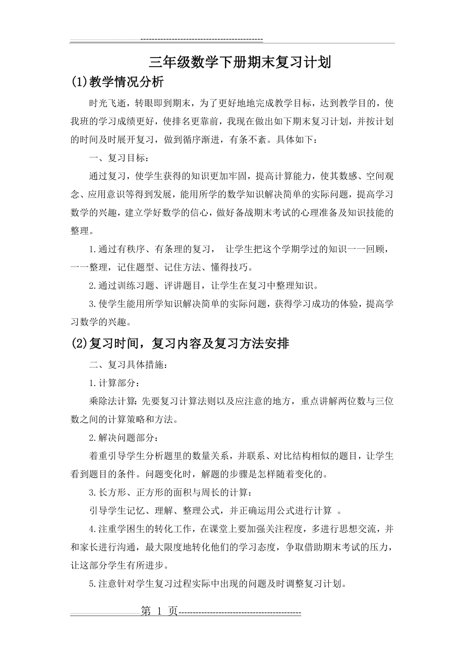 人教版三年级数学下册期末复习计划(2页).doc_第1页