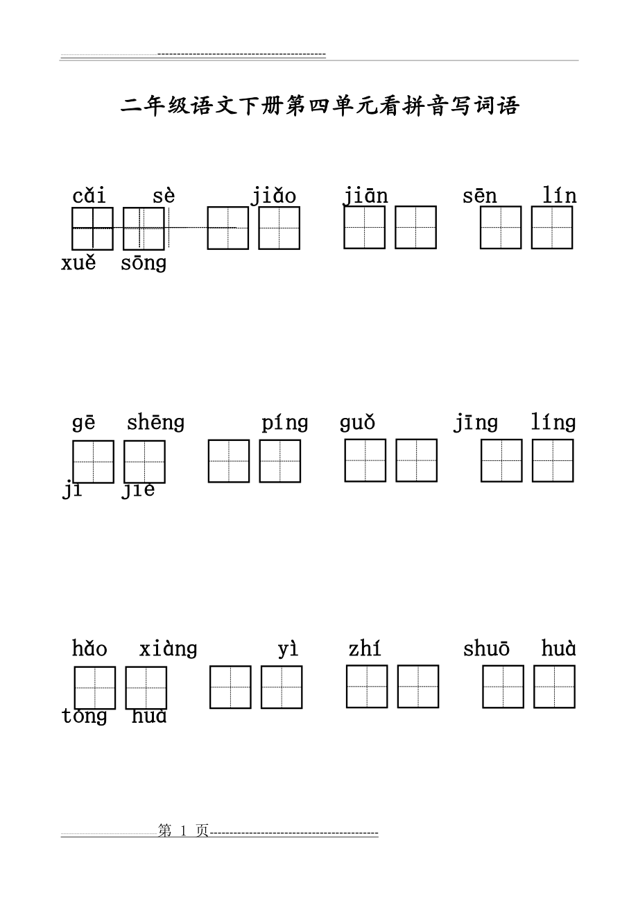 二年级语文下册第四单元看拼音写词语(带田字格)(3页).doc_第1页