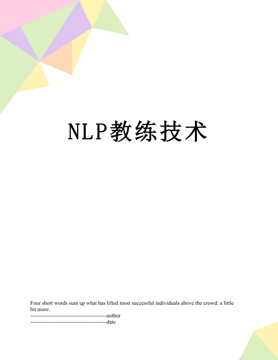 最新NLP教练技术.docx_第1页