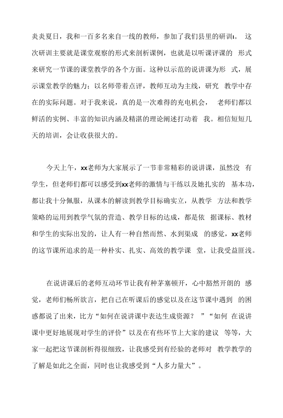 2022教师暑期研修心得体会范文（篇三）.docx_第1页