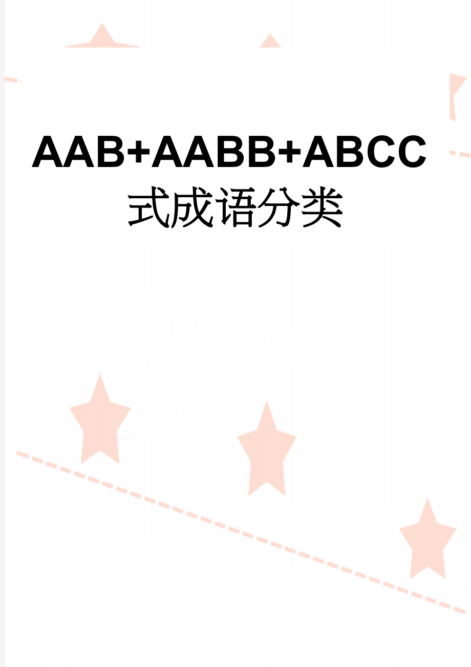 AAB+AABB+ABCC式成语分类(2页).doc_第1页