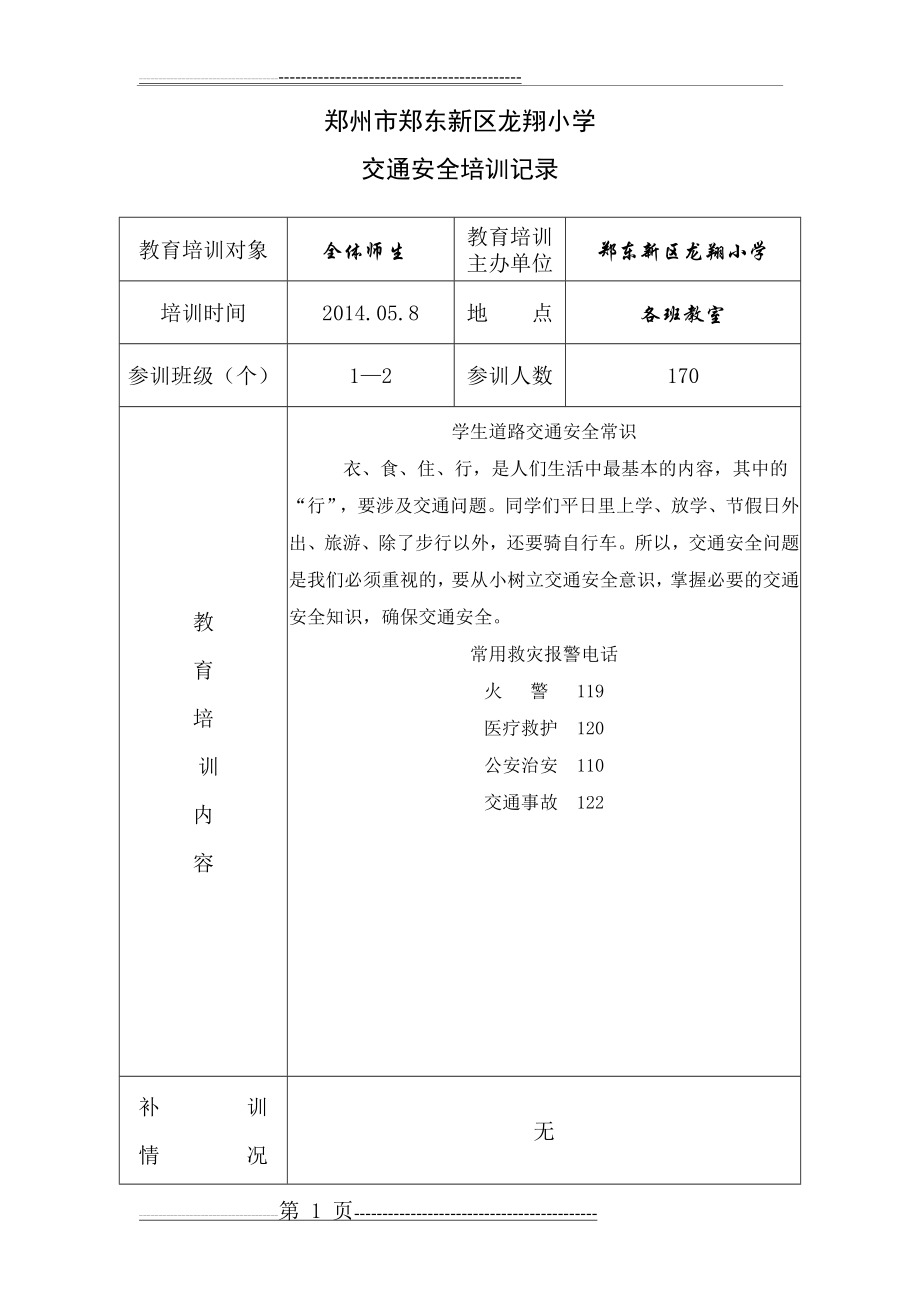 交通安全培训记录(19页).doc_第1页