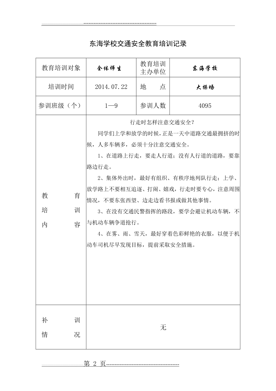 交通安全培训记录(19页).doc_第2页