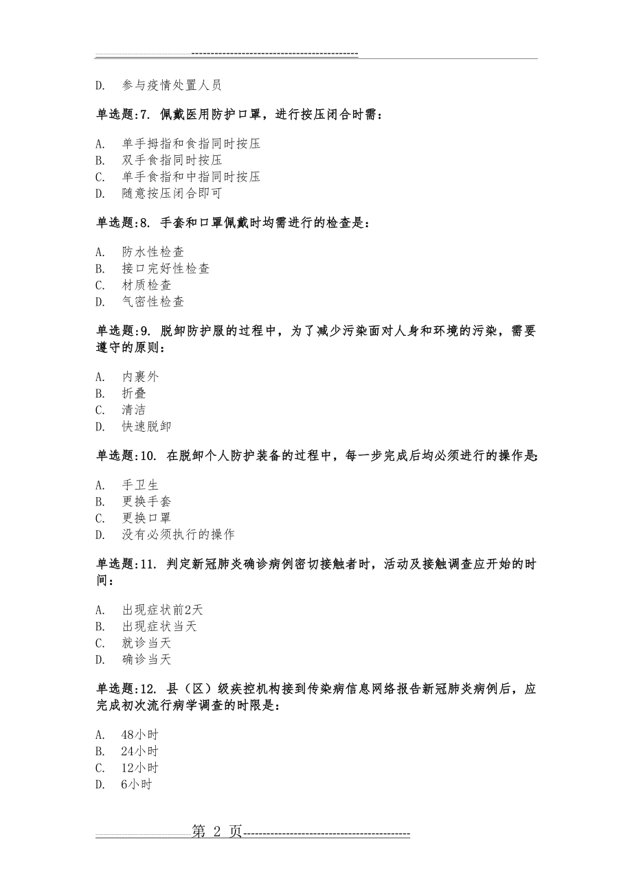 全国新冠肺炎流行病学调查培训测试及答案(6页).doc_第2页