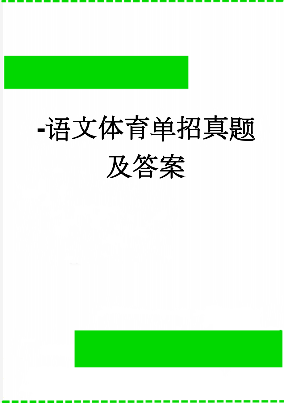 -语文体育单招真题及答案(20页).doc_第1页