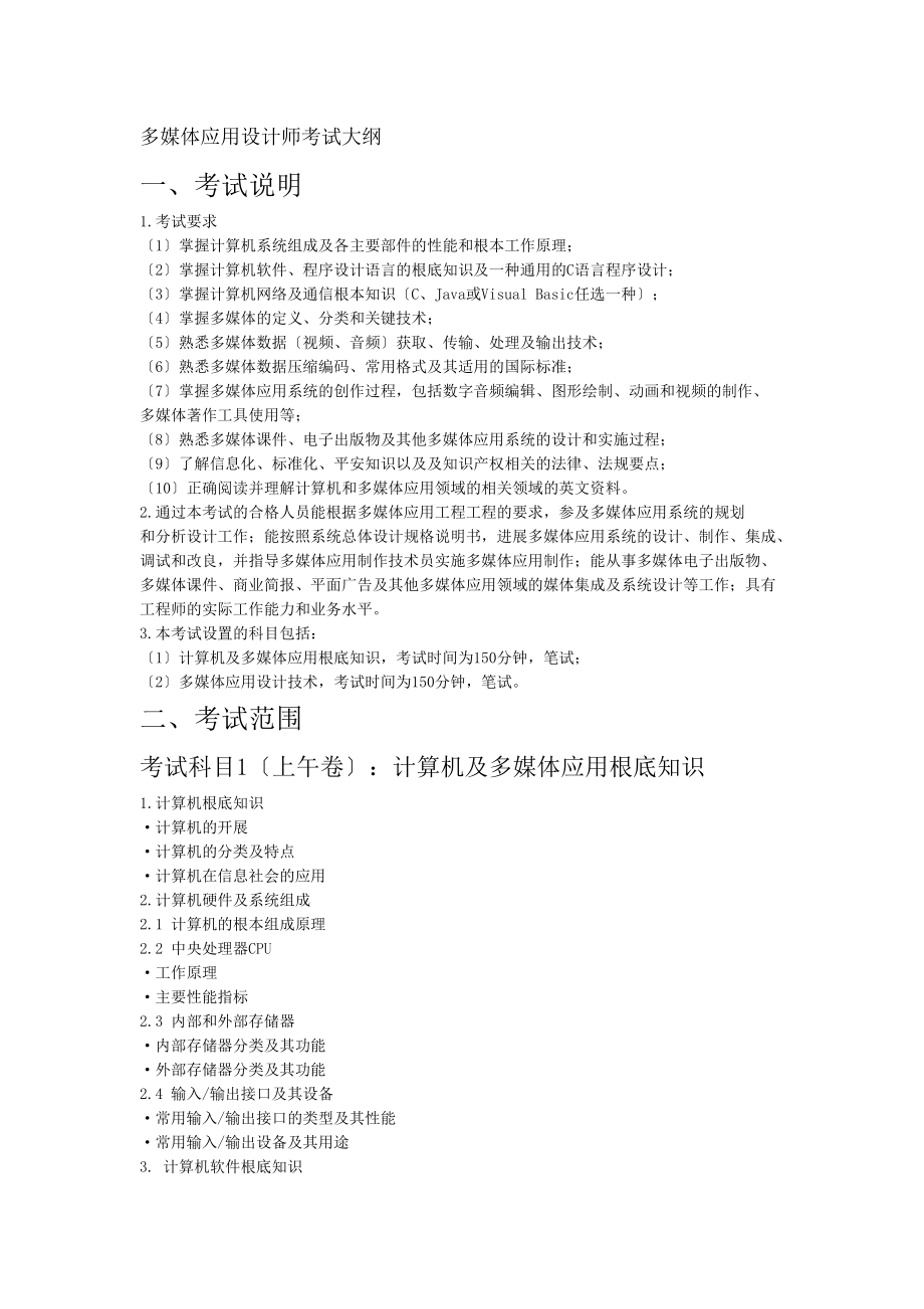 多媒体应用设计师考试大纲.docx_第1页