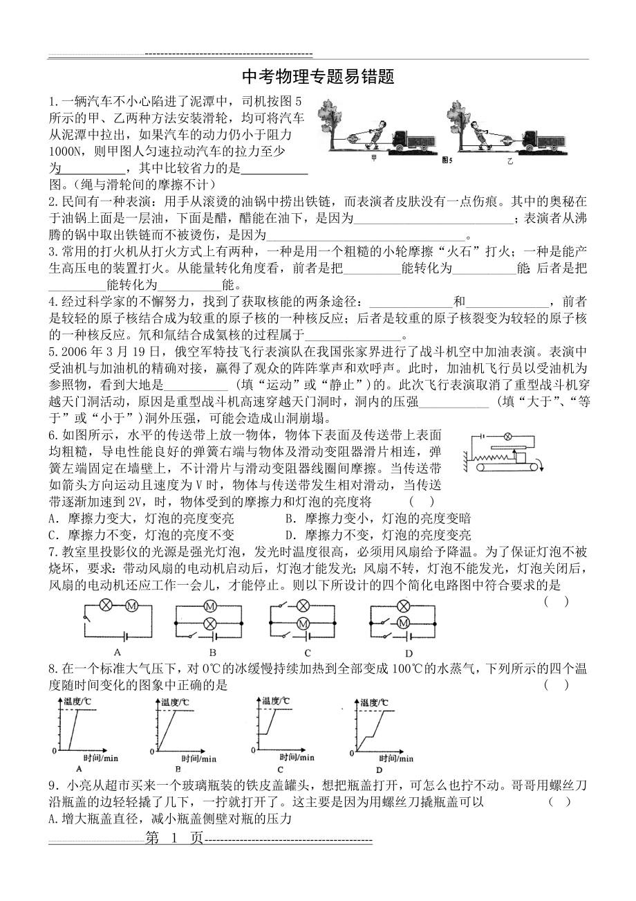 中考物理易错题(9页).doc_第1页