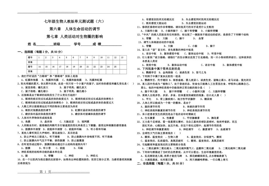 人教版生物七年级下册单元测试题(3页).doc_第1页