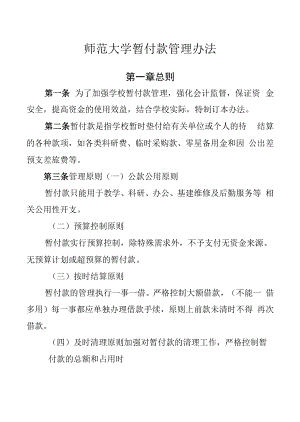 师范大学暂付款管理办法.docx