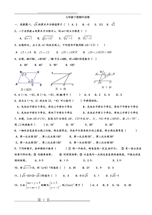 人教版七年级下册数学期中考试试题(5页).doc