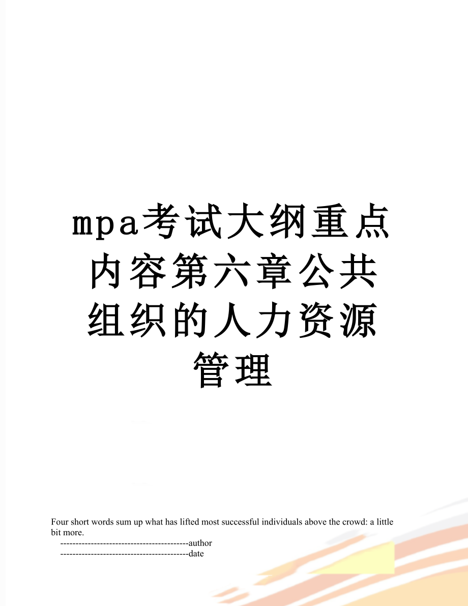 最新mpa考试大纲重点内容第六章公共组织的人力资源管理.doc_第1页