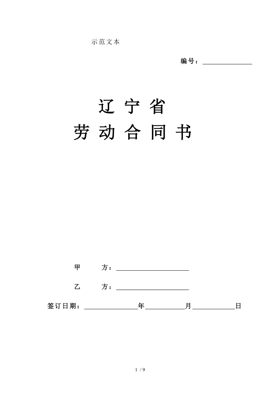 1辽宁省劳动合同.doc_第1页