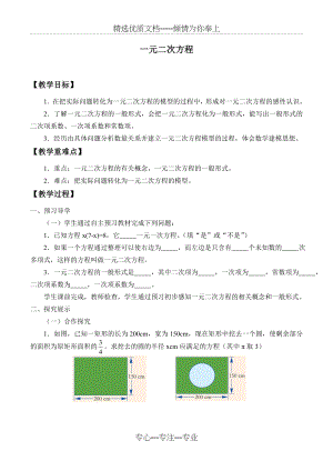 一元二次方程优质课教学设计(共3页).doc