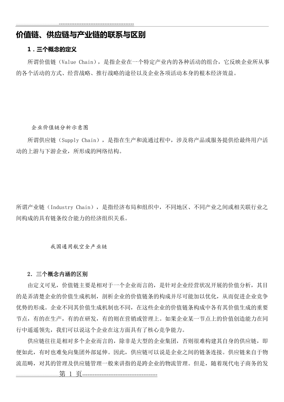 价值链、供应链与产业链的联系与区别(4页).doc_第1页