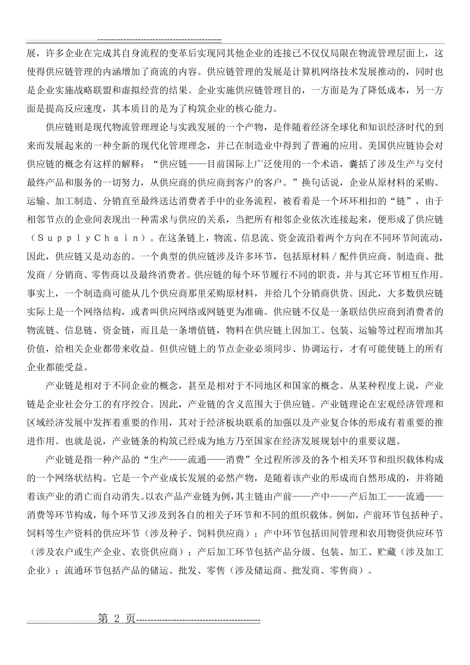 价值链、供应链与产业链的联系与区别(4页).doc_第2页