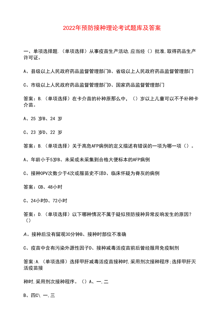 2022年预防接种理论考试题库及答案.docx_第1页