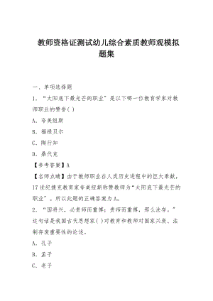 教师资格证测试幼儿综合素质教师观模拟题集.docx